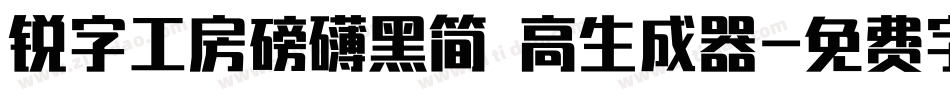 锐字工房磅礴黑简 高生成器字体转换